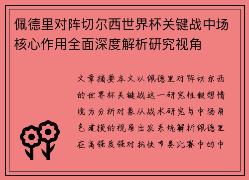 佩德里对阵切尔西世界杯关键战中场核心作用全面深度解析研究视角