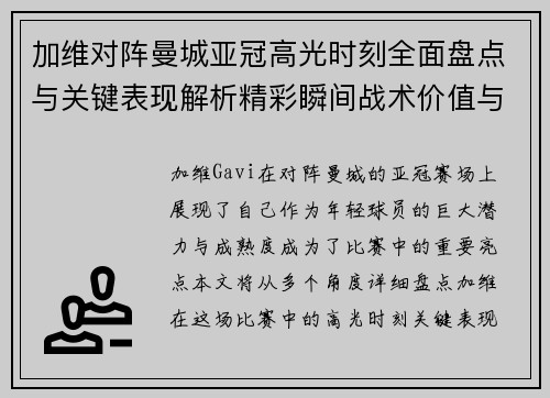 加维对阵曼城亚冠高光时刻全面盘点与关键表现解析精彩瞬间战术价值与成长轨迹 加维对阵曼城亚冠高光时刻全面盘点与关键表现解析精彩瞬间战术价值与成长轨迹