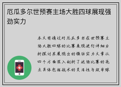 厄瓜多尔世预赛主场大胜四球展现强劲实力 厄瓜多尔世预赛主场大胜四球展现强劲实力