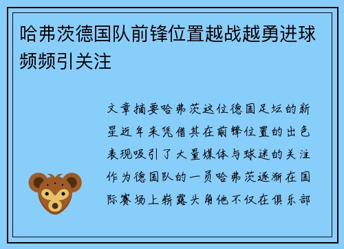 哈弗茨德国队前锋位置越战越勇进球频频引关注 哈弗茨德国队前锋位置越战越勇进球频频引关注