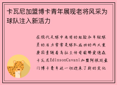 卡瓦尼加盟博卡青年展现老将风采为球队注入新活力 卡瓦尼加盟博卡青年展现老将风采为球队注入新活力