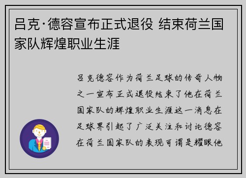 吕克·德容宣布正式退役 结束荷兰国家队辉煌职业生涯 吕克·德容宣布正式退役 结束荷兰国家队辉煌职业生涯