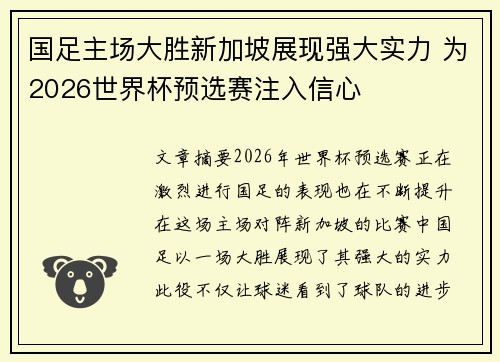 国足主场大胜新加坡展现强大实力 为2026世界杯预选赛注入信心