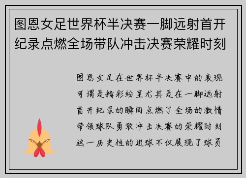图恩女足世界杯半决赛一脚远射首开纪录点燃全场带队冲击决赛荣耀时刻 图恩女足世界杯半决赛一脚远射首开纪录点燃全场带队冲击决赛荣耀时刻