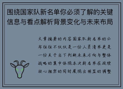 围绕国家队新名单你必须了解的关键信息与看点解析背景变化与未来布局 围绕国家队新名单你必须了解的关键信息与看点解析背景变化与未来布局