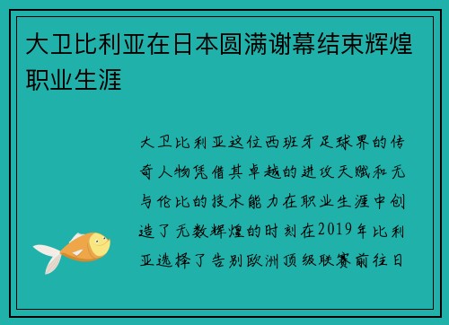 大卫比利亚在日本圆满谢幕结束辉煌职业生涯 大卫比利亚在日本圆满谢幕结束辉煌职业生涯