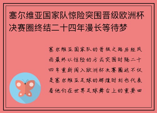 塞尔维亚国家队惊险突围晋级欧洲杯决赛圈终结二十四年漫长等待梦