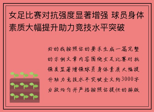 女足比赛对抗强度显著增强 球员身体素质大幅提升助力竞技水平突破 女足比赛对抗强度显著增强 球员身体素质大幅提升助力竞技水平突破