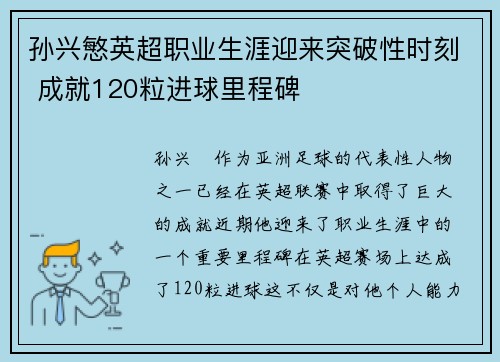孙兴慜英超职业生涯迎来突破性时刻 成就120粒进球里程碑 孙兴慜英超职业生涯迎来突破性时刻 成就120粒进球里程碑