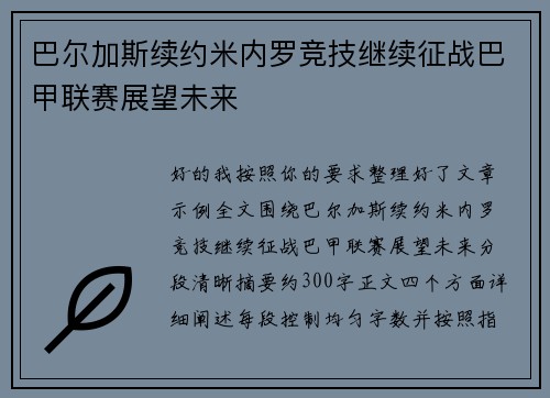 巴尔加斯续约米内罗竞技继续征战巴甲联赛展望未来 巴尔加斯续约米内罗竞技继续征战巴甲联赛展望未来