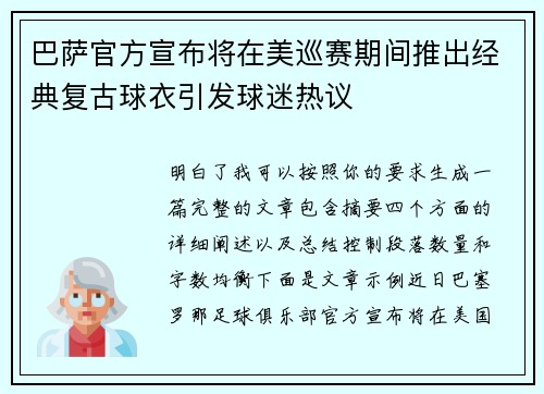 巴萨官方宣布将在美巡赛期间推出经典复古球衣引发球迷热议 巴萨官方宣布将在美巡赛期间推出经典复古球衣引发球迷热议