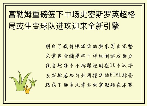 富勒姆重磅签下中场史密斯罗英超格局或生变球队进攻迎来全新引擎 富勒姆重磅签下中场史密斯罗英超格局或生变球队进攻迎来全新引擎