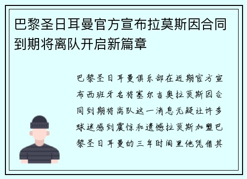 巴黎圣日耳曼官方宣布拉莫斯因合同到期将离队开启新篇章