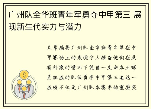广州队全华班青年军勇夺中甲第三 展现新生代实力与潜力
