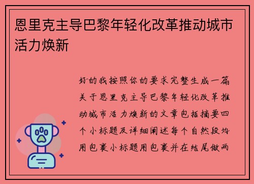 恩里克主导巴黎年轻化改革推动城市活力焕新 恩里克主导巴黎年轻化改革推动城市活力焕新