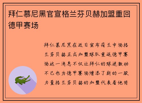 拜仁慕尼黑官宣格兰芬贝赫加盟重回德甲赛场 拜仁慕尼黑官宣格兰芬贝赫加盟重回德甲赛场