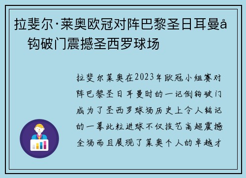 拉斐尔·莱奥欧冠对阵巴黎圣日耳曼倒钩破门震撼圣西罗球场 拉斐尔·莱奥欧冠对阵巴黎圣日耳曼倒钩破门震撼圣西罗球场