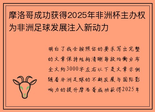 摩洛哥成功获得2025年非洲杯主办权为非洲足球发展注入新动力
