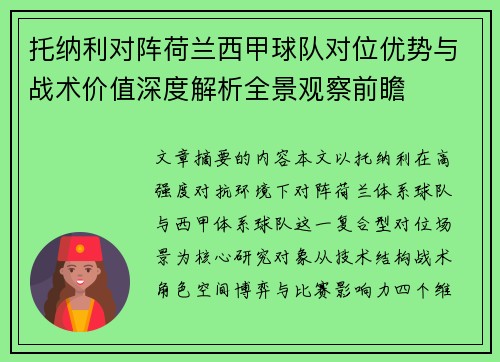 托纳利对阵荷兰西甲球队对位优势与战术价值深度解析全景观察前瞻 托纳利对阵荷兰西甲球队对位优势与战术价值深度解析全景观察前瞻