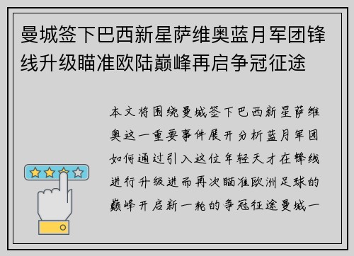 曼城签下巴西新星萨维奥蓝月军团锋线升级瞄准欧陆巅峰再启争冠征途 曼城签下巴西新星萨维奥蓝月军团锋线升级瞄准欧陆巅峰再启争冠征途