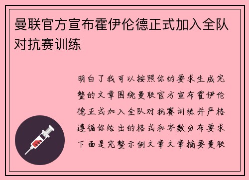 曼联官方宣布霍伊伦德正式加入全队对抗赛训练