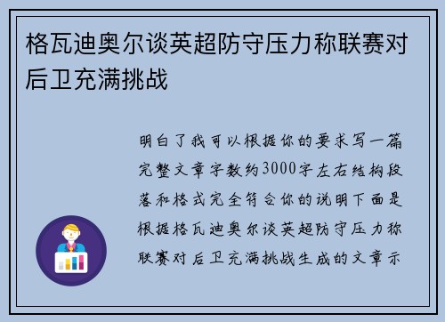 格瓦迪奥尔谈英超防守压力称联赛对后卫充满挑战 格瓦迪奥尔谈英超防守压力称联赛对后卫充满挑战