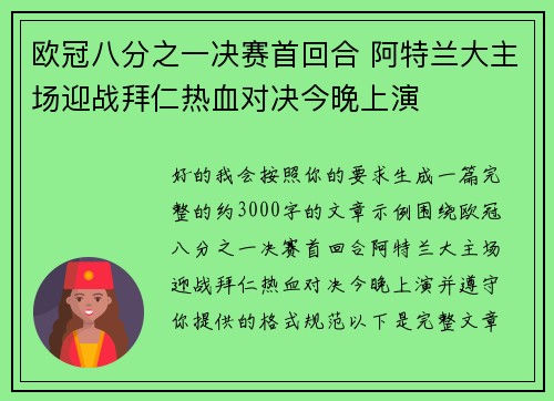 欧冠八分之一决赛首回合 阿特兰大主场迎战拜仁热血对决今晚上演
