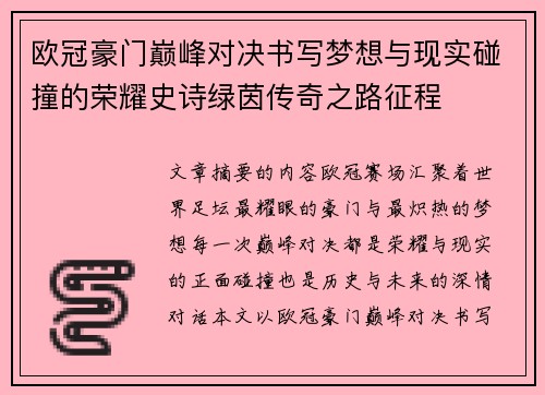 欧冠豪门巅峰对决书写梦想与现实碰撞的荣耀史诗绿茵传奇之路征程