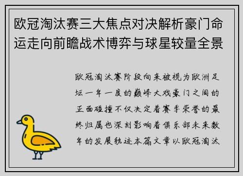欧冠淘汰赛三大焦点对决解析豪门命运走向前瞻战术博弈与球星较量全景观察 欧冠淘汰赛三大焦点对决解析豪门命运走向前瞻战术博弈与球星较量全景观察