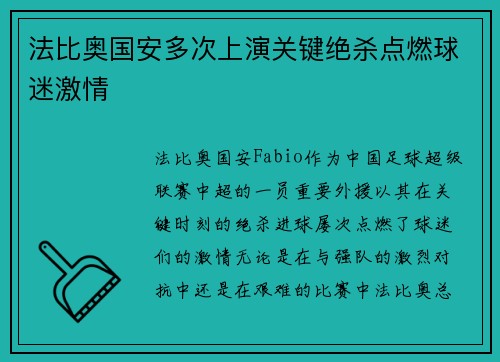 法比奥国安多次上演关键绝杀点燃球迷激情 法比奥国安多次上演关键绝杀点燃球迷激情