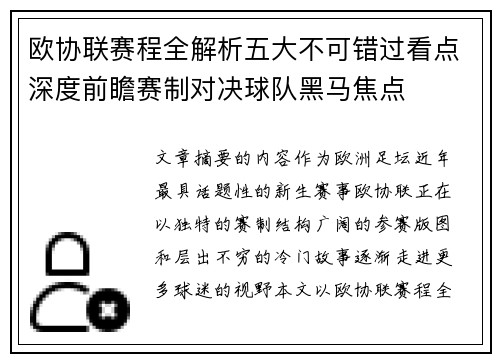 欧协联赛程全解析五大不可错过看点深度前瞻赛制对决球队黑马焦点 欧协联赛程全解析五大不可错过看点深度前瞻赛制对决球队黑马焦点