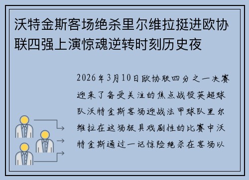 沃特金斯客场绝杀里尔维拉挺进欧协联四强上演惊魂逆转时刻历史夜 沃特金斯客场绝杀里尔维拉挺进欧协联四强上演惊魂逆转时刻历史夜