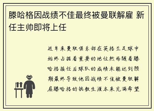 滕哈格因战绩不佳最终被曼联解雇 新任主帅即将上任 滕哈格因战绩不佳最终被曼联解雇 新任主帅即将上任