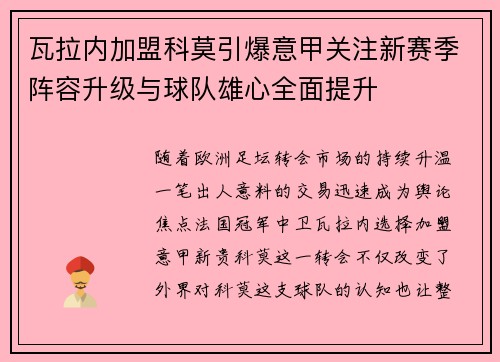 瓦拉内加盟科莫引爆意甲关注新赛季阵容升级与球队雄心全面提升