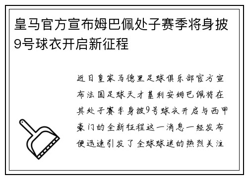 皇马官方宣布姆巴佩处子赛季将身披9号球衣开启新征程 皇马官方宣布姆巴佩处子赛季将身披9号球衣开启新征程