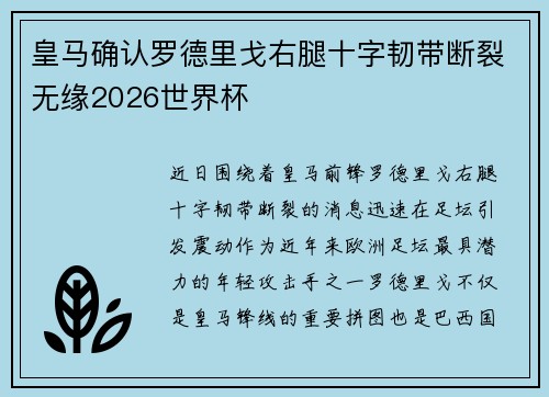 皇马确认罗德里戈右腿十字韧带断裂无缘2026世界杯 皇马确认罗德里戈右腿十字韧带断裂无缘2026世界杯