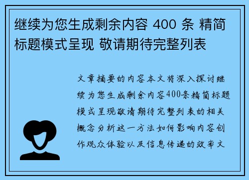 继续为您生成剩余内容 400 条 精简标题模式呈现 敬请期待完整列表 继续为您生成剩余内容 400 条 精简标题模式呈现 敬请期待完整列表
