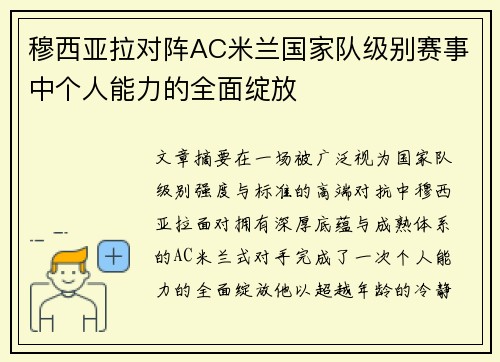 穆西亚拉对阵AC米兰国家队级别赛事中个人能力的全面绽放