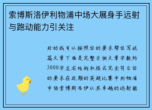 索博斯洛伊利物浦中场大展身手远射与跑动能力引关注 索博斯洛伊利物浦中场大展身手远射与跑动能力引关注