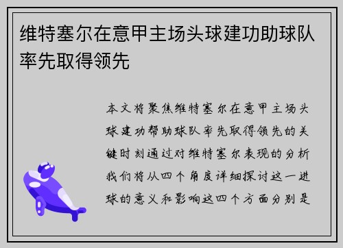 维特塞尔在意甲主场头球建功助球队率先取得领先