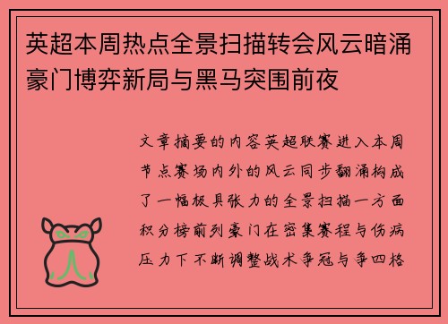 英超本周热点全景扫描转会风云暗涌豪门博弈新局与黑马突围前夜