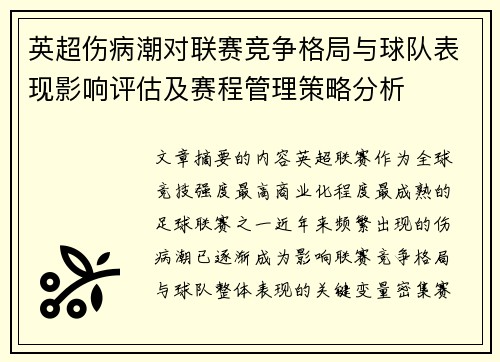 英超伤病潮对联赛竞争格局与球队表现影响评估及赛程管理策略分析