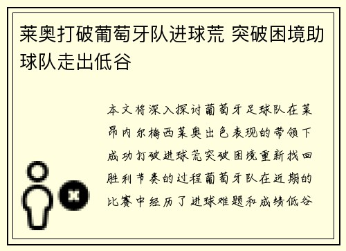 莱奥打破葡萄牙队进球荒 突破困境助球队走出低谷