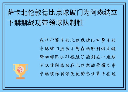 萨卡北伦敦德比点球破门为阿森纳立下赫赫战功带领球队制胜 萨卡北伦敦德比点球破门为阿森纳立下赫赫战功带领球队制胜