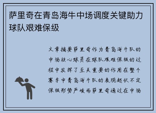 萨里奇在青岛海牛中场调度关键助力球队艰难保级