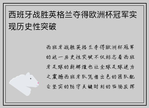 西班牙战胜英格兰夺得欧洲杯冠军实现历史性突破