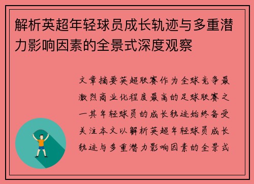 解析英超年轻球员成长轨迹与多重潜力影响因素的全景式深度观察 解析英超年轻球员成长轨迹与多重潜力影响因素的全景式深度观察