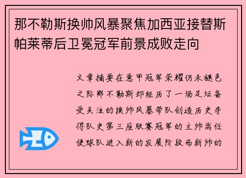 那不勒斯换帅风暴聚焦加西亚接替斯帕莱蒂后卫冕冠军前景成败走向
