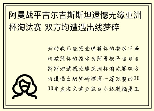 阿曼战平吉尔吉斯斯坦遗憾无缘亚洲杯淘汰赛 双方均遭遇出线梦碎