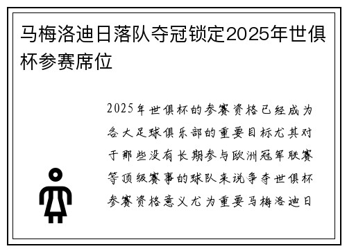 马梅洛迪日落队夺冠锁定2025年世俱杯参赛席位